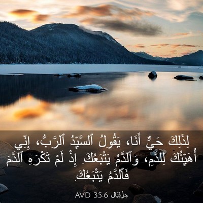 Picture 03 - حِزْقِيَال 35:6 AVD - لِذَلِكَ حَيٌّ أَنَا، - Bible Verse Picture