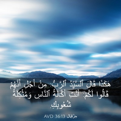 Picture 03 - حِزْقِيَال 36:13 AVD - هَكَذَا قَالَ ٱلسَّيِّدُ - Bible Verse Picture