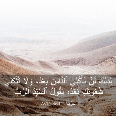 Picture 03 - حِزْقِيَال 36:14 AVD - لِذَلِكَ لَنْ تَأْكُلِي - Bible Verse Picture