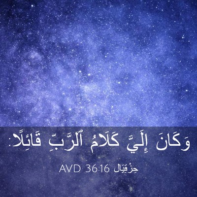 Picture 03 - حِزْقِيَال 36:16 AVD - وَكَانَ إِلَيَّ كَلَامُ - Bible Verse Picture