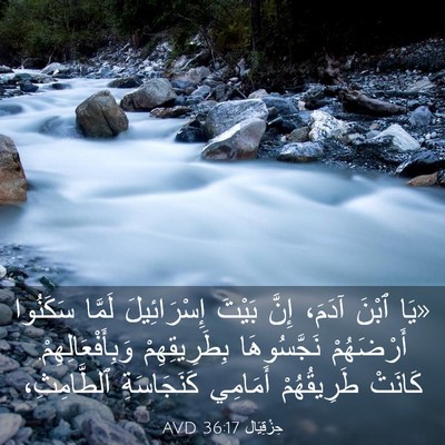 Picture 03 - حِزْقِيَال 36:17 AVD - «يَا ٱبْنَ آدَمَ، إِنَّ - Bible Verse Picture