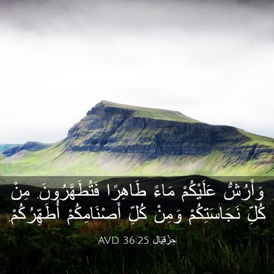 Picture 03 - حِزْقِيَال 36:25 AVD - وَأَرُشُّ عَلَيْكُمْ - Bible Verse Picture