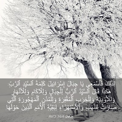 Picture 03 - حِزْقِيَال 36:4 AVD - لِذَلِكَ فَٱسْمَعِي يَا - Bible Verse Picture