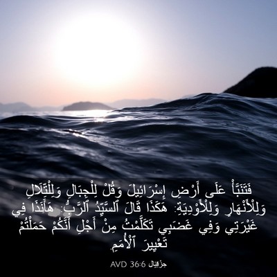 Picture 03 - حِزْقِيَال 36:6 AVD - فَتَنَبَّأْ عَلَى أَرْضِ - Bible Verse Picture