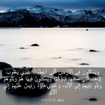 Picture 03 - حِزْقِيَال 37:25 AVD - وَيَسْكُنُونَ فِي - Bible Verse Picture