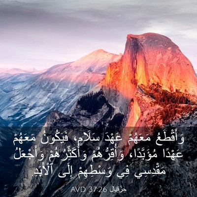 Picture 03 - حِزْقِيَال 37:26 AVD - وَأَقْطَعُ مَعَهُمْ - Bible Verse Picture