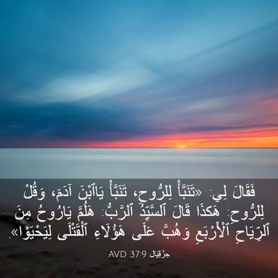 Picture 03 - حِزْقِيَال 37:9 AVD - فَقَالَ لِي: «تَنَبَّأْ - Bible Verse Picture