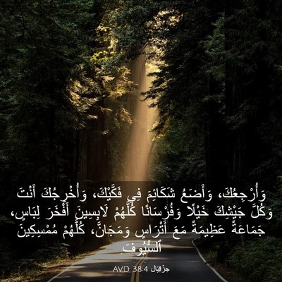 Picture 03 - حِزْقِيَال 38:4 AVD - وَأُرْجِعُكَ، وَأَضَعُ - Bible Verse Picture
