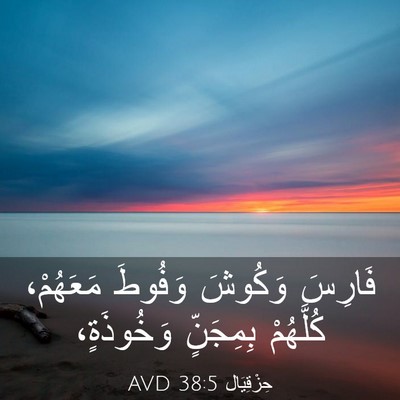 Picture 03 - حِزْقِيَال 38:5 AVD - فَارِسَ وَكُوشَ وَفُوطَ - Bible Verse Picture