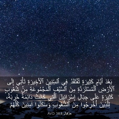 Picture 03 - حِزْقِيَال 38:8 AVD - بَعْدَ أَيَّامٍ كَثِيرَةٍ - Bible Verse Picture