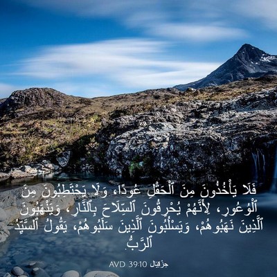 Picture 03 - حِزْقِيَال 39:10 AVD - فَلَا يَأْخُذُونَ مِنَ - Bible Verse Picture