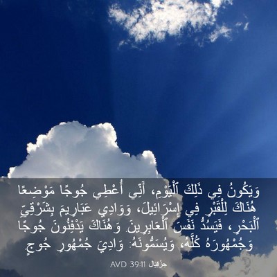 Picture 03 - حِزْقِيَال 39:11 AVD - وَيَكُونُ فِي ذَلِكَ - Bible Verse Picture