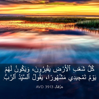 Picture 03 - حِزْقِيَال 39:13 AVD - كُلُّ شَعْبِ ٱلْأَرْضِ - Bible Verse Picture