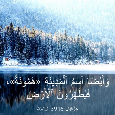 Picture 03 - حِزْقِيَال 39:16 AVD - وَأَيْضًا ٱسْمُ - Bible Verse Picture