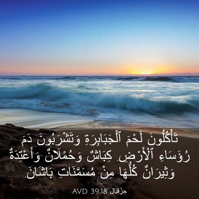 Picture 03 - حِزْقِيَال 39:18 AVD - تَأْكُلُونَ لَحْمَ - Bible Verse Picture