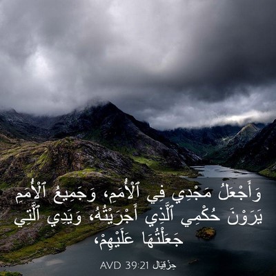 Picture 03 - حِزْقِيَال 39:21 AVD - وَأَجْعَلُ مَجْدِي فِي - Bible Verse Picture