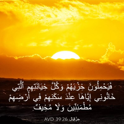 Picture 03 - حِزْقِيَال 39:26 AVD - فَيَحْمِلُونَ خِزْيَهُمْ - Bible Verse Picture