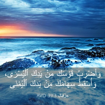 Picture 03 - حِزْقِيَال 39:3 AVD - وَأَضْرِبُ قَوْسَكَ مِنْ - Bible Verse Picture