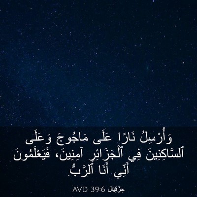 Picture 03 - حِزْقِيَال 39:6 AVD - وَأُرْسِلُ نَارًا عَلَى - Bible Verse Picture