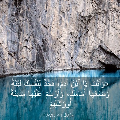Picture 03 - حِزْقِيَال 4:1 AVD - «وَأَنْتَ يَا ٱبْنَ آدَمَ، - Bible Verse Picture