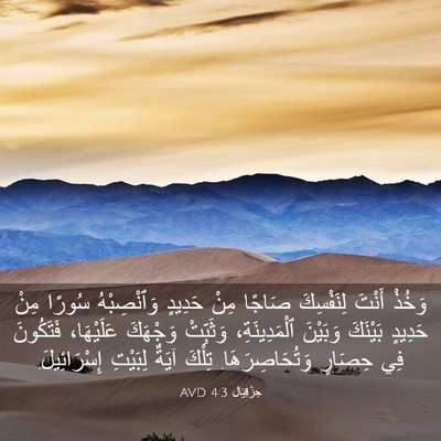 Picture 03 - حِزْقِيَال 4:3 AVD - وَخُذْ أَنْتَ لِنَفْسِكَ - Bible Verse Picture