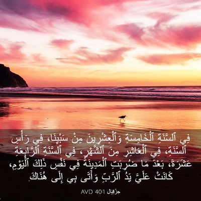 Picture 03 - حِزْقِيَال 40:1 AVD - فِي ٱلسَّنَةِ - Bible Verse Picture