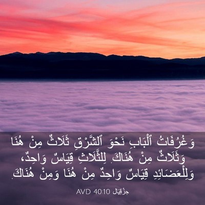 Picture 03 - حِزْقِيَال 40:10 AVD - وَغُرُفَاتُ ٱلْبَابِ - Bible Verse Picture
