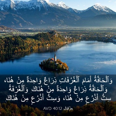 Picture 03 - حِزْقِيَال 40:12 AVD - وَٱلْحَافَّةُ أَمَامَ - Bible Verse Picture