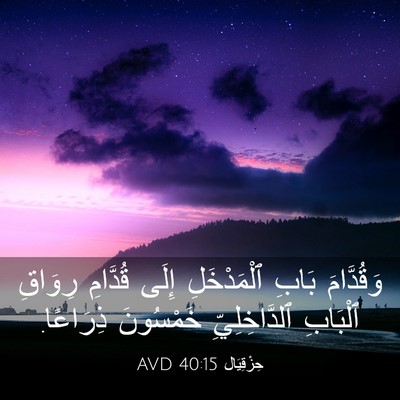 Picture 03 - حِزْقِيَال 40:15 AVD - وَقُدَّامَ بَابِ - Bible Verse Picture