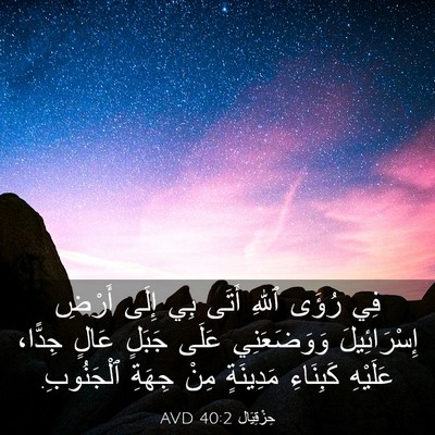 Picture 03 - حِزْقِيَال 40:2 AVD - فِي رُؤَى ٱللهِ أَتَى بِي - Bible Verse Picture