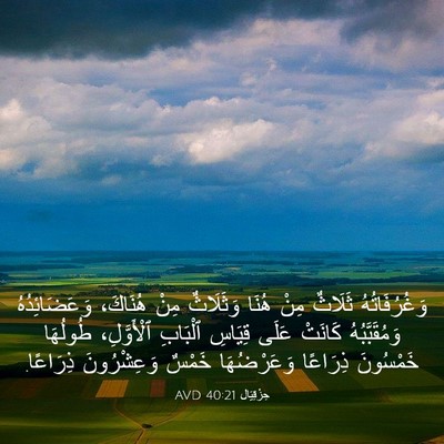 Picture 03 - حِزْقِيَال 40:21 AVD - وَغُرُفَاتُهُ ثَلَاثٌ - Bible Verse Picture