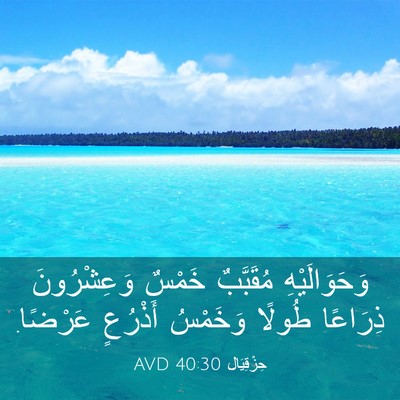 Picture 03 - حِزْقِيَال 40:30 AVD - وَحَوَالَيْهِ مُقَبَّبٌ - Bible Verse Picture