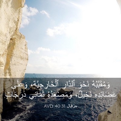 Picture 03 - حِزْقِيَال 40:31 AVD - وَمُقَبَّبُهُ نَحْوَ - Bible Verse Picture