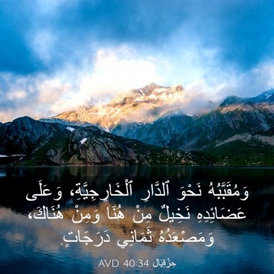 Picture 03 - حِزْقِيَال 40:34 AVD - وَمُقَبَّبُهُ نَحْوَ - Bible Verse Picture