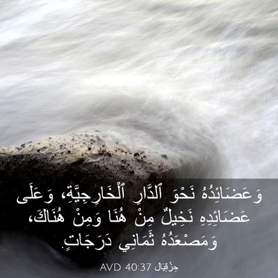Picture 03 - حِزْقِيَال 40:37 AVD - وَعَضَائِدُهُ نَحْوَ - Bible Verse Picture