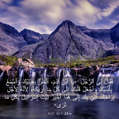 Picture 03 - حِزْقِيَال 40:4 AVD - فَقَالَ لِي ٱلرَّجُلُ: - Bible Verse Picture