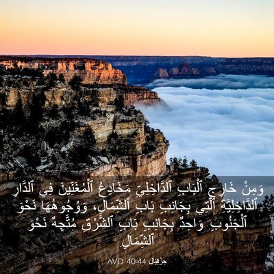 Picture 03 - حِزْقِيَال 40:44 AVD - وَمِنْ خَارِجِ ٱلْبَابِ - Bible Verse Picture