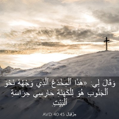 Picture 03 - حِزْقِيَال 40:45 AVD - وَقَالَ لِي: «هَذَا - Bible Verse Picture