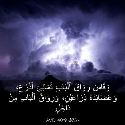 Picture 03 - حِزْقِيَال 40:9 AVD - وَقَاسَ رِوَاقَ ٱلْبَابِ - Bible Verse Picture