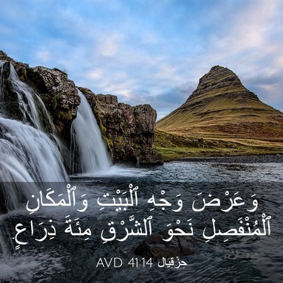 Picture 03 - حِزْقِيَال 41:14 AVD - وَعَرْضَ وَجْهِ ٱلْبَيْتِ - Bible Verse Picture