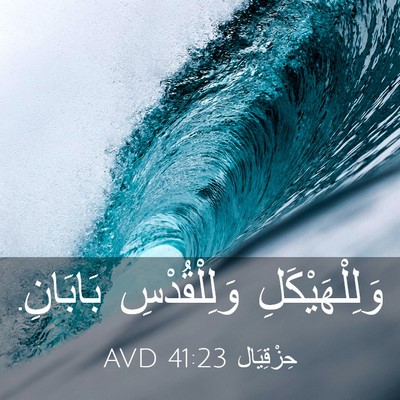 Picture 03 - حِزْقِيَال 41:23 AVD - وَلِلْهَيْكَلِ - Bible Verse Picture