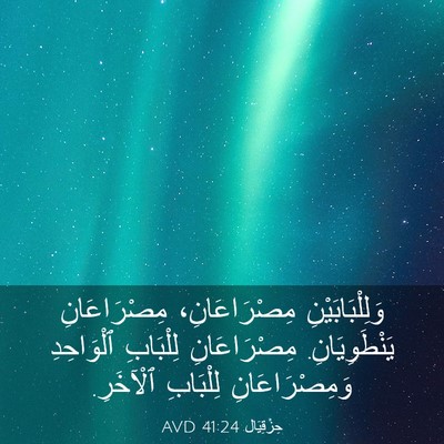 Picture 03 - حِزْقِيَال 41:24 AVD - وَلِلْبَابَيْنِ - Bible Verse Picture