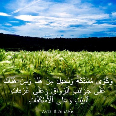 Picture 03 - حِزْقِيَال 41:26 AVD - وَكُوًى مُشَبَّكَةٌ - Bible Verse Picture