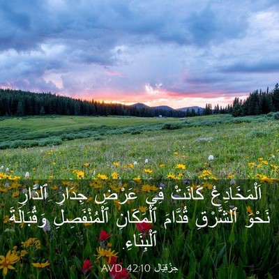 Picture 03 - حِزْقِيَال 42:10 AVD - اَلْمَخَادِعُ كَانَتْ فِي - Bible Verse Picture