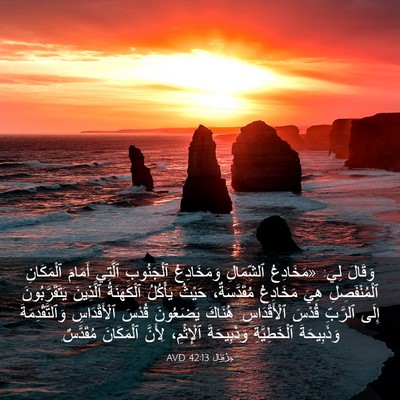 Picture 03 - حِزْقِيَال 42:13 AVD - وَقَالَ لِي: «مَخَادِعُ - Bible Verse Picture