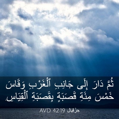Picture 03 - حِزْقِيَال 42:19 AVD - ثُمَّ دَارَ إِلَى جَانِبِ - Bible Verse Picture
