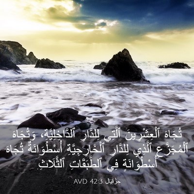 Picture 03 - حِزْقِيَال 42:3 AVD - تُجَاهَ ٱلْعِشْرِينَ - Bible Verse Picture