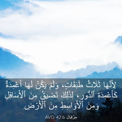 Picture 03 - حِزْقِيَال 42:6 AVD - لِأَنَّهَا ثَلَاثُ - Bible Verse Picture
