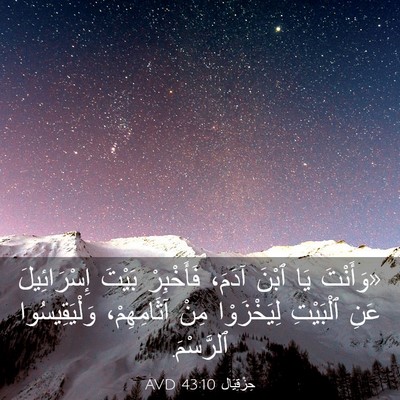 Picture 03 - حِزْقِيَال 43:10 AVD - «وَأَنْتَ يَا ٱبْنَ آدَمَ، - Bible Verse Picture