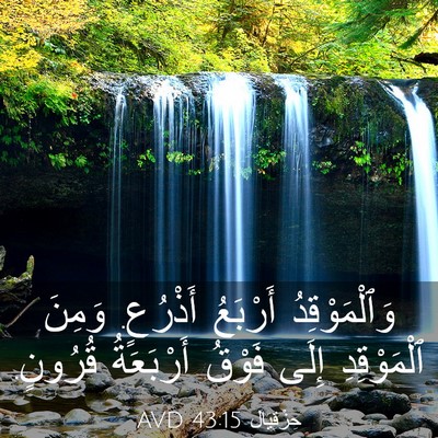 Picture 03 - حِزْقِيَال 43:15 AVD - وَٱلْمَوْقِدُ أَرْبَعُ - Bible Verse Picture